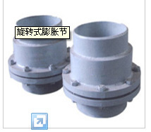 【旋轉(zhuǎn)式膨脹節(jié)】價(jià)格,廠家,圖片,日用化工機(jī)械配件,姜堰市中鑫船舶設(shè)備廠-