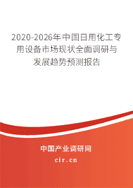 2020年日用化工專用設(shè)備行業(yè)趨勢分析